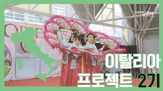 아리랑 유랑단 이탈리아 프로젝트 2기볼로냐 한국무용 부채춤 공연 Festival dell Oriente Bologna ITALY [upl. by Antsirhc457]