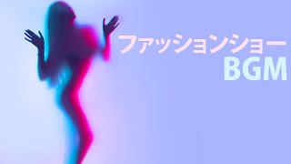 ファッションショーBGM お洒落なハウスミュージック モデルウォーク音楽 [upl. by Meneau]