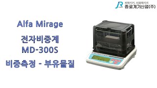 Alfa Mirage 전자 비중계 MD 300S 비중측정 부유물질  알파 미라지 Densimeter specific gravity testsuspended solids [upl. by Gainer]