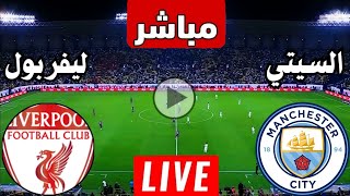 رد فعل  مباراة ليفربول ومانشستر سيتي اليوم الدوري الانجليزي  رد فعل لعبة ليفربول ضد مان سيتي [upl. by Remled205]