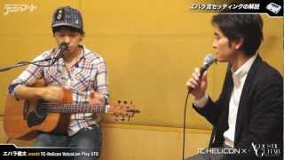 エバラ健太×VoiceLive Play GTX：エバラ流VoiceLive Play GTX活用術 [upl. by Ainitsirhc376]