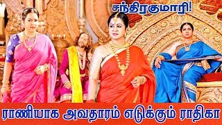 சீரியல் ராணி ராதிகாவின் கதை  சந்திரகுமாரி  Raadhika  Chandrakumari  Radaan Media [upl. by Lebasile]