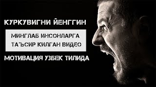 КУРКУВНИ ЙЕНГИШ Мотивация Узбек тилиди [upl. by Horace440]