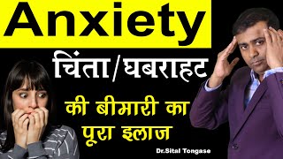 ANXIETY चिंता घबराहट की बीमारी का पूरा इलाज I generalized anxiety disorder in hindi [upl. by Nylekoorb]