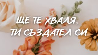 Ще Те Хваля Ти Създател Си [upl. by Giliane]