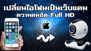 เปลี่ยน iPhone เป็นกล้องเว็บแคมไร้สาย ความคมชัดระดับ Full HD  Tips amp Trick by ARM TECH [upl. by Maya]