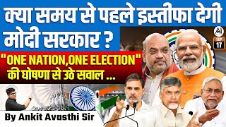 मोदी सरकार का जल्द इस्तीफा 😱  ONE NATION ONE ELECTION BY ANKIT AVASTHI SIR [upl. by Foy31]