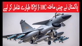 pakistan j10 fighter jet  j10c pakistan latest  pakistan buy j10 [upl. by Ozzie995]