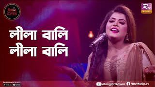 Lila Bali Lila Bali  লীলা বালি লীলা বালি  Sangeeta Suma  Studio Banglar Gayen [upl. by Llevad489]