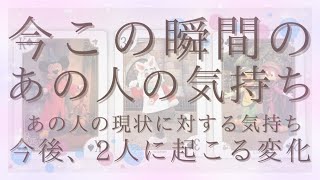 今この瞬間のあの人の気持ち。今後2人に起こる変化！【恋愛・タロット・オラクル・占い】 [upl. by Emmerich]