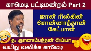 கு ஞானசம்பந்தன் பட்டிமன்றம் Tamil Pattimandram Comedy Speech Vetriyin Vazhi [upl. by Emmons709]