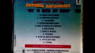 ΑΝΤΩΝΗΣ ΚΑΡΔΑΜΙΛΗΣ ΣΠΑΝΙΟ CD By Stib TasiosFOYLHS [upl. by Eiffe414]