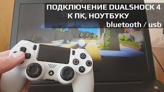 Как подключить DUALSHOCK 4 к ПК через bluetoooth  USB  драйвера [upl. by Campney689]