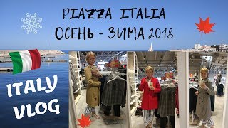 VLOG ПРИМЕРКА PIAZZA ITALIA КОЛЛЕКЦИЯ ОСЕНЬ  ЗИМА 2018 [upl. by Ailat]