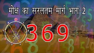 मोक्ष का मार्ग 369 भाग2 जो आप नहीं जानते। Way to Moksha Part2 [upl. by Killy50]