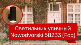 Светильник уличный NOWODVORSKI 58233 NOWODVORSKI 3404 FOG обзор [upl. by Ethelbert58]