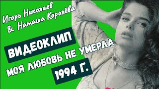 Игорь Николаев и Наташа Королева  Моя любовь не умерла клип 1994 г [upl. by Abbi]