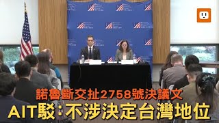 諾魯斷交扯2758號決議文 AIT駁：不涉決定台灣地位 [upl. by Secunda]