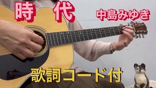 時代 中島みゆき 歌詞コード付 cover [upl. by Nahpets687]