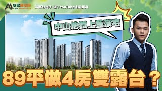 中山丨中山樓盤丨中山108君悅府丨89平方做到4房仲有2個露臺係真唔係？丨中山地鐵上蓋丨帶裝修交付丨稀缺實用戶型丨多功能格局設計丨贈送率高 [upl. by Jeanie]