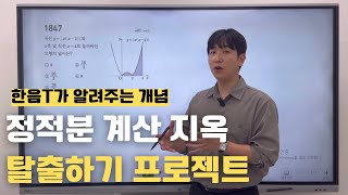 정적분 계산 팁 한음T가 알려주는 개념 [upl. by Isoj]