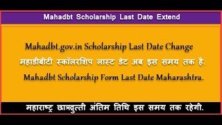 Mahadbtgovin Online Scholarship Last Date 2018 Extended  Mahadbt Last Date Video [upl. by Adirem]