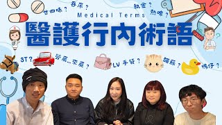 【醫護行內術語👩🏻‍⚕️🔊】護理教學🎓｜護士交更🧐｜廣東話💝｜醫療英語💡｜醫院故事🏥｜導尿管😲｜約束物品⚠️《東東雲吞麵》✨️夫人娛樂✨️香港醫護 香港護士 醫護術語 HeavyTaste [upl. by Nanda512]