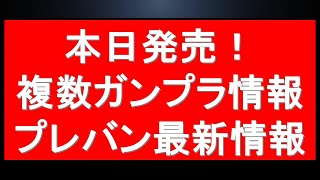 1222 本日発売！！新作複数ガンプラ情報！プレバン＆注目の1月再販情報も [upl. by Charlene]