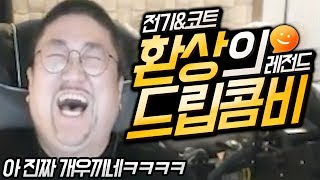 ※코트amp전기 레전드※토크온 시비충 역관광 시키는 인방8년차 관록의 불꽃드립박치기공룡 파키케팔로사우르스 [upl. by Ninaj101]