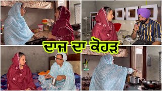 ਦਾਜ ਦਾ ਕੋਹੜ ਭਾਗ7 Daaj Da Kohar Part6 lovelyrupinderkahlon lovelyrupindertv nattt [upl. by Cormac374]