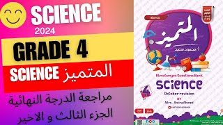 مراجعة أكتوبر 2024 SCIENCE للصف الرابع مراجعة الدرجة النهائية الجزء الاخير حل ملف المتميز ساينس [upl. by Nylirrehs]