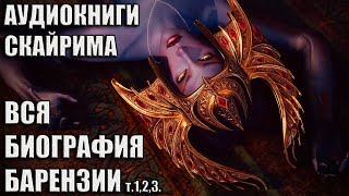 Аудиокниги Скайрима Биография Барензии т123  Skyrim [upl. by Behka384]