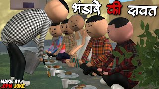 AKE JOKE  भंडारा की दावत  BHANDARA ME COMEDY  DESI COMEDY  NEW COMEDY JOKE MJO MakeJokeOf [upl. by Eiraminot]