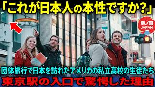 【海外の反応】「日本人は元々そうなんですか？」アメリカの私立高校の生徒たちが団体旅行で日本を訪れ、東京駅の入口で呆然とした理由 [upl. by Airdnua]