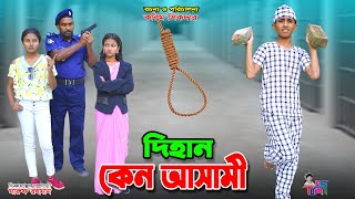 দিহান কেনো আসামি  Dihan Keno Asami  দিহানের কষ্টের নাটক  দিহানপরীস্নেহা  Bangla New Natok [upl. by Senecal]