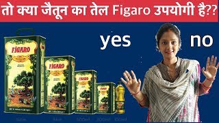 jaitun ke tel ke fayde  jaitun ka tel  figaro olive oil [upl. by Yttig]