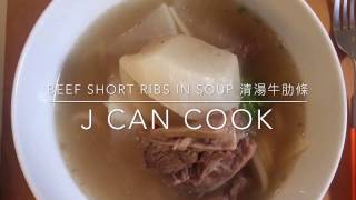 How to Make Beef Short Ribs in Soup 清湯牛肋條 [upl. by Assyli134]