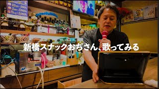 【新橋スナックおぢさん56歳】「残酷な天使のテーゼ」歌うよ１ [upl. by Kries]