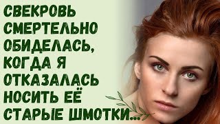 Свекровь смертельно обиделась когда я отказалась носить её старые шмотки Реальная история [upl. by Reinhardt702]