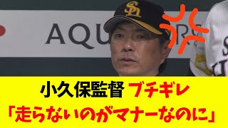 【ソフトバンク】小久保監督ブチギレ！ 「走らないのがマナーなのに」 [upl. by Aneert]