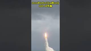 ﾘﾍﾞﾝｼﾞ種子島 H2Aロケット49号機打ち上げ撮ったどぉ～ 2024年9月26日 種子島宇宙センター 天体観測 [upl. by Hennessey]