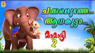 ചക്കര മുത്തേ ആന കുട്ടാ  Kids Animation Song  Elephant Song  Mamatti Vol 2  Chakkara Muthe [upl. by Sang]