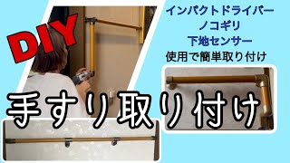 【DIY 手すり取り付け①】素人シニア女性でも、介護用手すり設置出来ました。 [upl. by Zobkiw152]