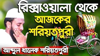 রিক্সাওয়ালা থেকে আজকের শরিয়তপুরী কষ্টের ওয়াজ Abdul Khalek shariatpuri Islamic Bangla Waz 2018 [upl. by Crissy]