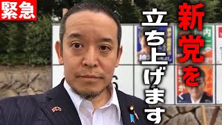 【浜田聡】NHK党とは別々の道に、、？ 新党の名前と衆院選の投票先を発表、、【NHK党 立花孝志 衆院選】 [upl. by Charo977]