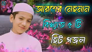 আরশের মেহমান bangla gojol new islamic gazal 2024 ghazal [upl. by Enyak722]