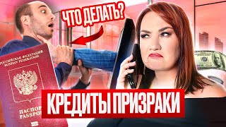 Что делать если вы обнаружили кредит призрак который вы не брали [upl. by Low]