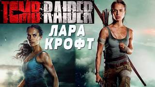 ЛАРА КРОФТ 3 смотреть фильм в хорошем качестве [upl. by Kalin50]