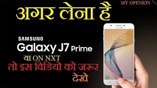 Samsung Galaxy J7 Prime And ON NXT my openion Hindiहिंदी [upl. by Bramwell479]