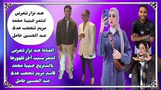 الفنانة هند نزار تتعرض لتنمر بسبب أخر ظهورها بالستريج حبيبة محمد قاسم مريم تتحجب هدى عبد الحسين حامل [upl. by Nies]